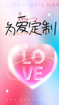 520为爱定制情人节海报
