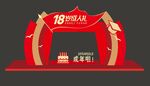 18岁成人礼