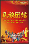 民族团结
