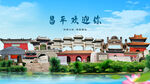 北京昌平欢迎你