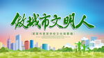 做城市文明人