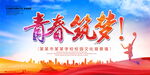 青春筑梦
