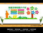 文明校园六个好