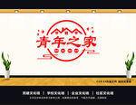 共青团文化墙