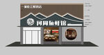 饭店店招