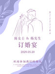 淡紫色订婚结婚海报设计