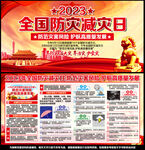 2023年全国防灾减灾日