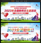 2023全国助残日