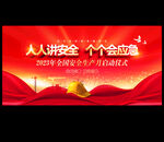 全国安全生产月