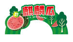 西瓜