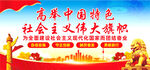 高举中国特色社会主义伟大旗帜