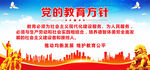 党的教育方针