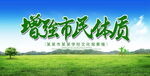 增强市民 体质