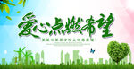 爱心点燃希望