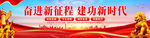 奋进新征程建功新时代
