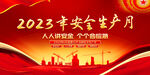 2023年安全生产月