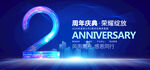 2周年