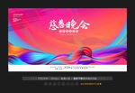 慈善晚会