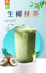 生椰抹茶 