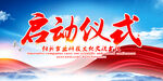 启动仪式