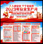 2023年安全生产月活动主题