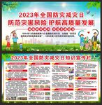 防灾减灾日