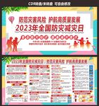 2023年全国防灾减灾日宣传栏
