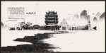 手绘水墨武汉