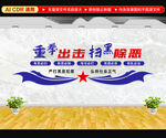 扫黑除恶文化墙