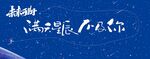 高考背景 未来可期 星辰大海 