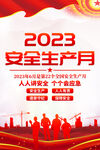 2023全国安全生产月海报