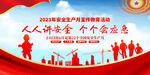 2023年安全生产月