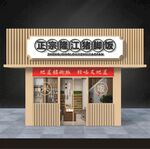 猪脚饭门头