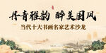 书画艺术展背景板