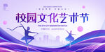 校园文化艺术节