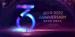 3周年庆