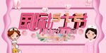国际护士节