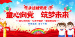 童心向党筑梦未来