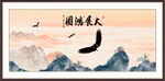 大展宏图