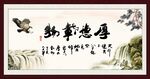 厚德载物