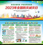 全国防灾减灾日