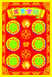 万贯金钱