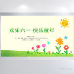 欢快61六一儿童节背景展板海报