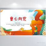 红领巾心向党童心向党展板海报