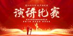演讲比赛