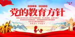 党的教育方针