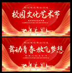 校园文化艺术节