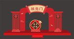 状元门