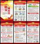全国防灾减灾日