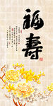 福寿图